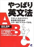 やっぱり英文法―やりなおし英語のバイブル の評価・レビュー