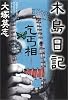 木島日記 乞丐相 (文芸シリーズ)
