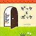 ピッケとポッケ