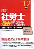 詳解社労士過去問題集〈’12年版〉