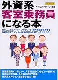 外資系客室乗務員になる本 (イカロスMOOK)
