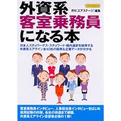 外資系客室乗務員になる本 (イカロスMOOK)