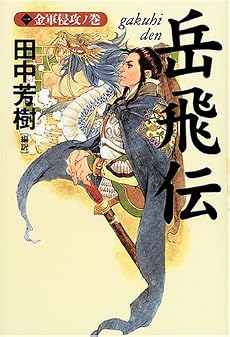 岳飛伝〈1〉金軍侵攻ノ巻