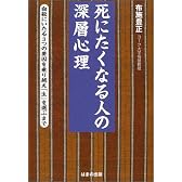 死にたくなる人の深層心理―自殺にいたる3つの要因を乗り越え「生」を選ぶまで