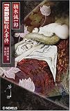 「高野聖」殺人事件 (C・novels―潔癖症探偵泉鏡花)