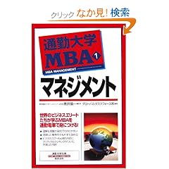 �ʋΑ�wMBA1  �}�l�W�����g (�ʋΑ�w����)