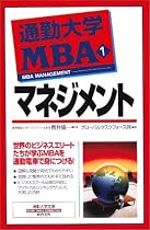 通勤大学MBA1  マネジメント (通勤大学文庫)