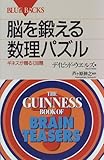 脳を鍛える数理パズル