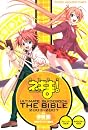 魔法先生ネギま！　ULTIMATE　GUIDEBOOK　THE　BIBLE　2003～2007