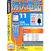 携快電話 11 USBコード付き (スリムパッケージ版)