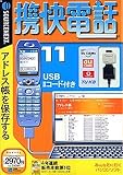 『携快電話 11 USBコード付き (スリムパッケージ版)』の写真