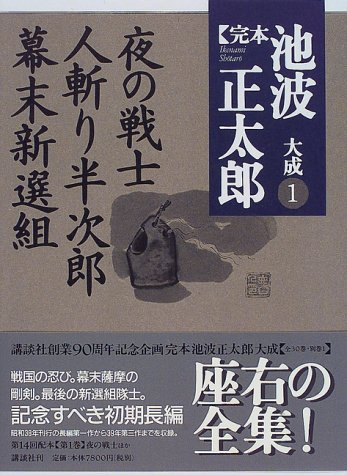Cover image : 夜の戦士・人斬り半次郎・幕末新選組 (完本 池波正太郎大成)