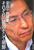 それぞれの韓国そして朝鮮―姜尚中対談集