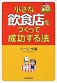 小さな飲食店をつくって成功する法
