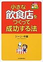 小さな飲食店をつくって成功する法