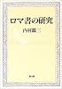 ロマ書の研究