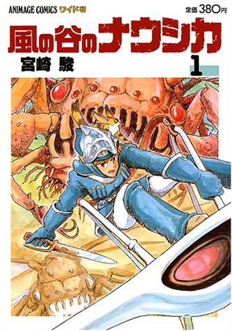 風の谷のナウシカ 1 (アニメージュコミックスワイド判)