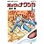 風の谷のナウシカ 1 (アニメージュコミックスワイド判)