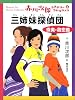 三姉妹探偵団珠美・初恋篇 (赤川次郎ミステリーコレクション 4)