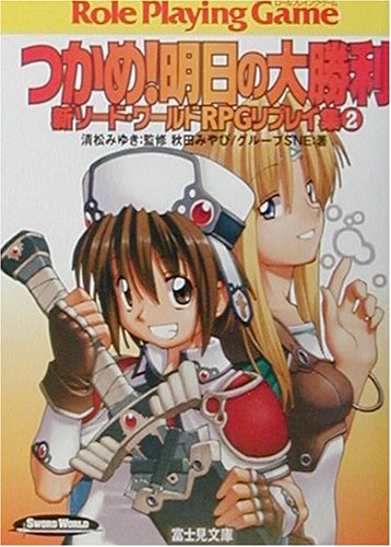 Cover image : つかめ！明日の大勝利―新ソード・ワールドRPGリプレイ集〈2〉 (富士見ドラゴンブック)