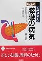 名医のわかりやすい膵臓の病気 第二版 同文名医シリーズ