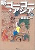 新ゴーゴー・アジア〈下巻〉