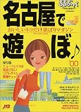 名古屋で遊ぼ (’00) (JTBのMOOK―るるぶっく)/