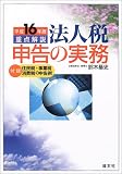 重点解説 法人税申告の実務〈平成16年版〉/