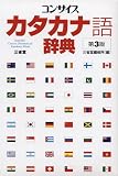 コンサイスカタカナ語辞典