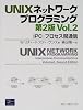 UNIXネットワークプログラミング〈Vol.2〉IPC:プロセス間通信 UNIXネットワークプログラミング〈Vol.2〉IPC:プロセス間通信