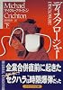 ディスクロージャー〈下〉 (ハヤカワ文庫NV)