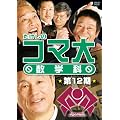 �������̃R�}�吔�w�ȁ@��12���@DVD-BOX