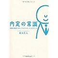 内定の常識　就職活動前に知っておきたかった52のこと