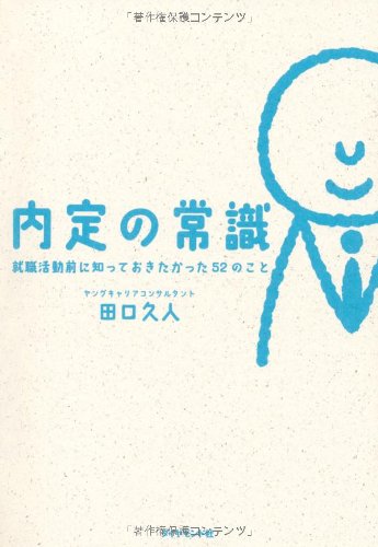 内定の常識　就職活動前に知っておきたかった52のこと