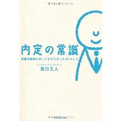 内定の常識　就職活動前に知っておきたかった52のこと