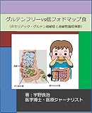 グルテンフリーvs低フォドマップ食（非セリアック・グルテン過敏症と過敏性腸症候群）