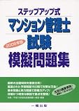 ステップアップ式マンション管理士試験模擬問題集〈2008年版〉