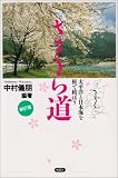 さくら道―太平洋と日本海を桜で結ぼう