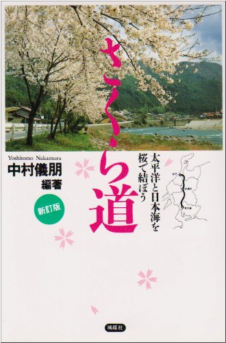 さくら道―太平洋と日本海を桜で結ぼう 中村 儀朋