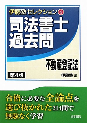 伊藤塾セレクション〈4〉司法書士過去問 不動産登記法 (伊藤塾セレクション 4)のJPEG画像