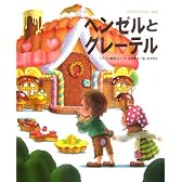 ヘンゼルとグレーテル (世界名作おはなし絵本)