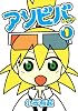 アソビバ 1 (ヤングガンガンコミックス)