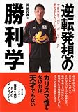 書評 逆転発想の勝利学 by トンちゃん