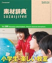 素材辞典 Vol.209 小学生-楽しい教室編