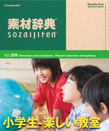 素材辞典 Vol.209 小学生-楽しい教室編 データクラフト