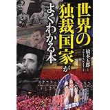 世界の「独裁国家」がよくわかる本 (PHP文庫)