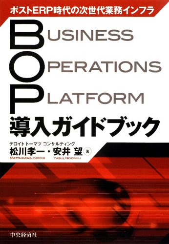 ポストERP時代の次世代業務インフラ BOP導入ガイドブックのJPEG画像