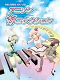 やさしく弾ける/ピアノソロ アニソン 神コレクション (やさしく弾けるピアノ・ソロ)-