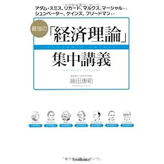 最強の「経済理論」集中講義 アダム・スミス、リカード、マルクス、マーシャルから、シュンペーター、ケインズ、フリードマンまで