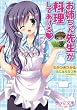 お姉ちゃん先生が料理してあげる (美少女文庫)